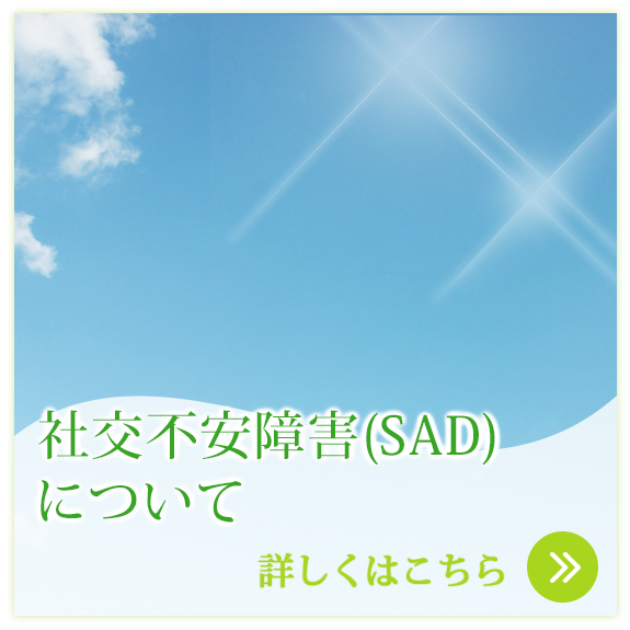 社交不安障害(SAD)について